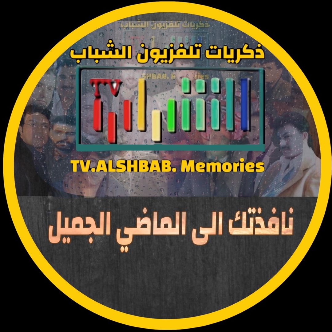 ذكريات تلفزيون الشباب