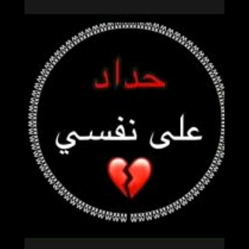 💔الجريح💔
