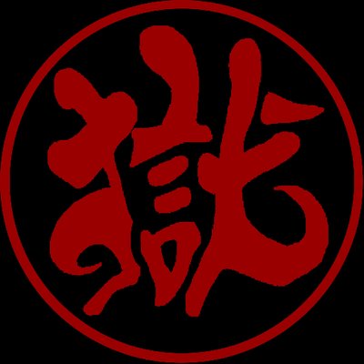 打首獄門同好会