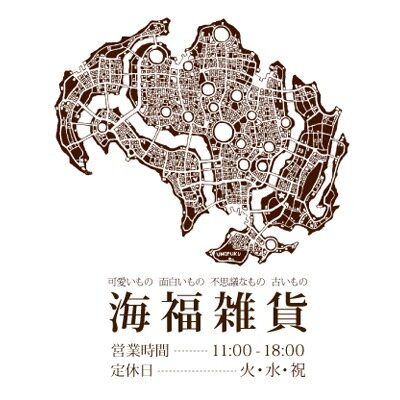海福雑貨