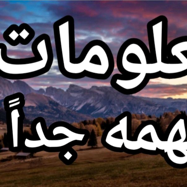 معلومات مهمة