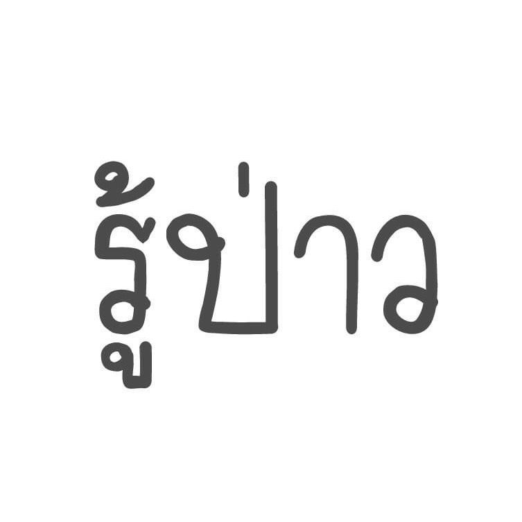 รู้ป่าว