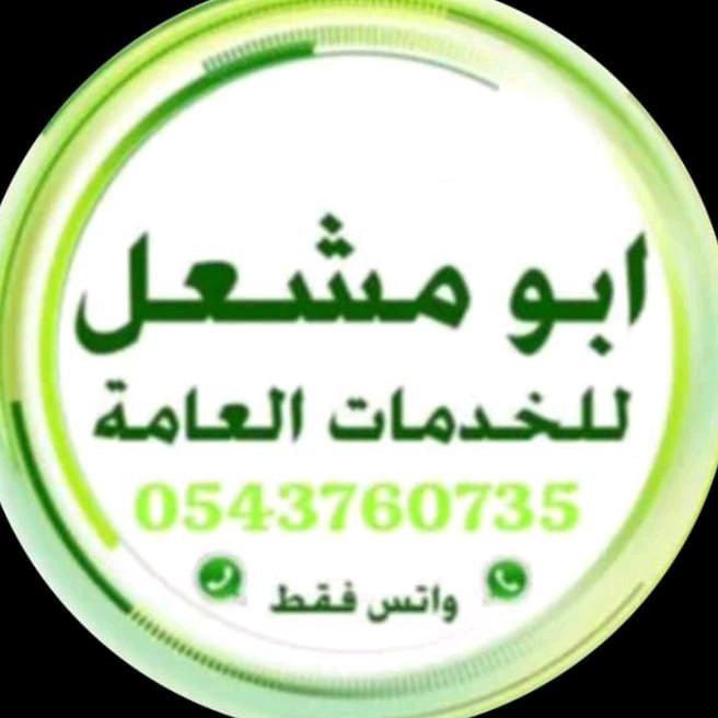 ابو مشعل للخدمات العامة