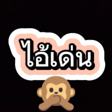 🙈ไอ้เด่น ลพบุรี