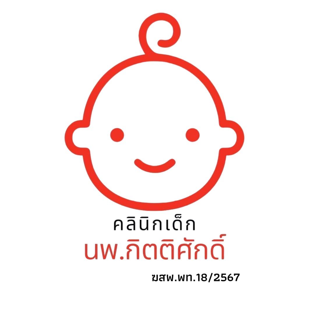 คลินิกเด็กนพ.กิตติศักดิ์พัทลุง