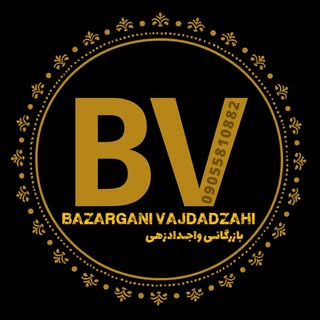 بازرگانی واجدادزهی | لوازم خانگی برقی | چابهار🛒