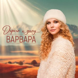 Varvara | Певица Варвара