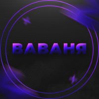 ВАВАНЯ