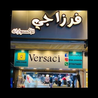 فرزاجي للاكسسوار