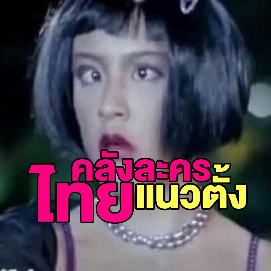 คลังละครไทยแนวตั้ง