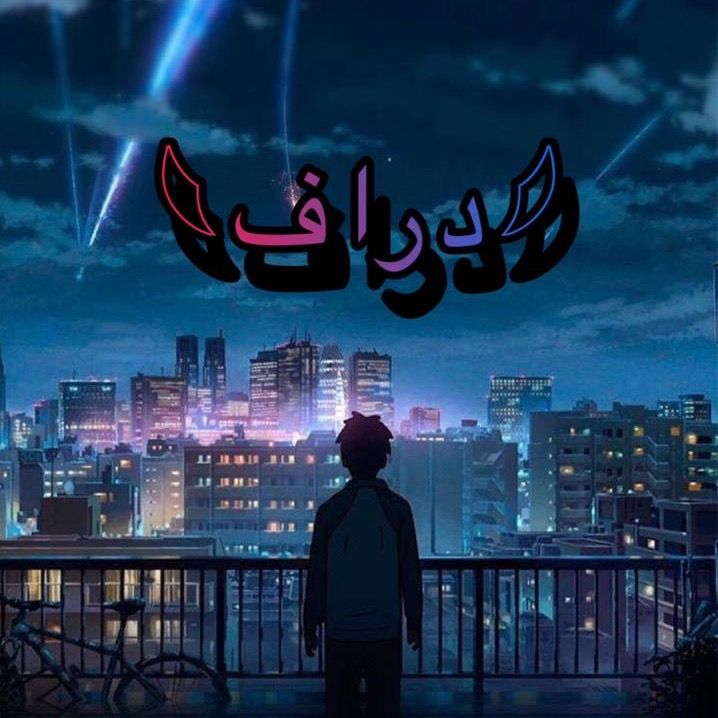 دراف