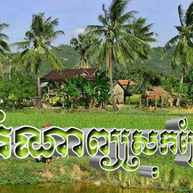 បងជាអ្នកក្រ🌴🇰🇭❤️🇰🇭❤️🌴