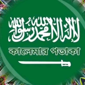 🤲আল্লাহর গোলাম 🇸🇦🇸🇦