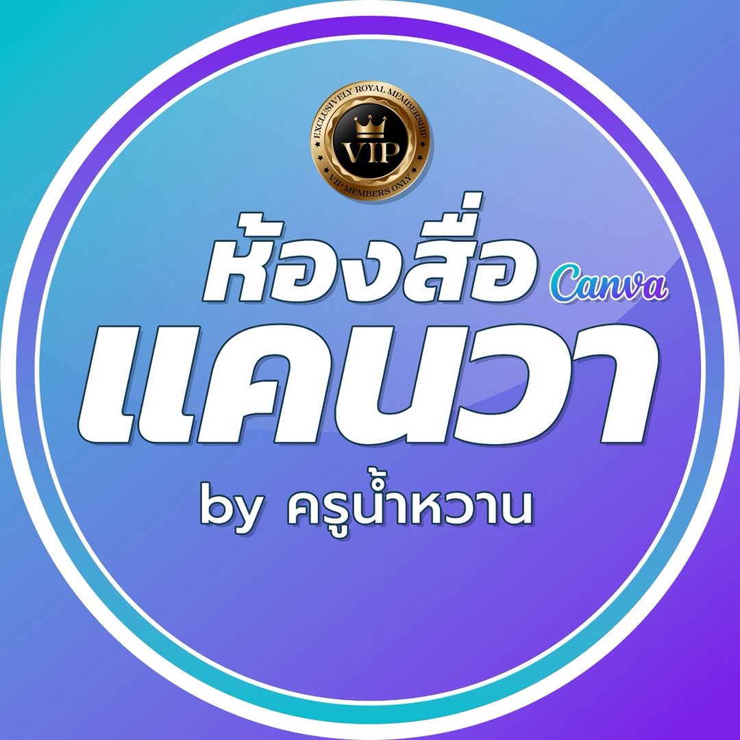 ห้องสื่อแคนวา
