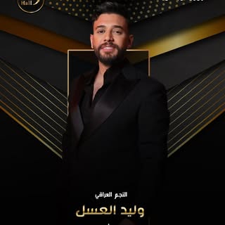Waleed Alassal - وليد العسل