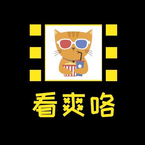 看爽咯