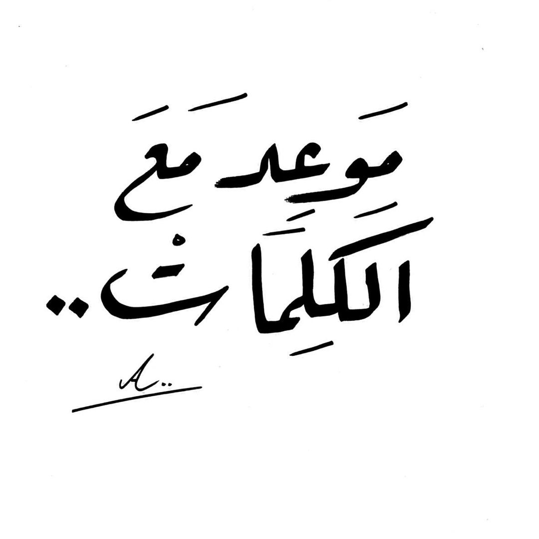 موعد مع الكلمات