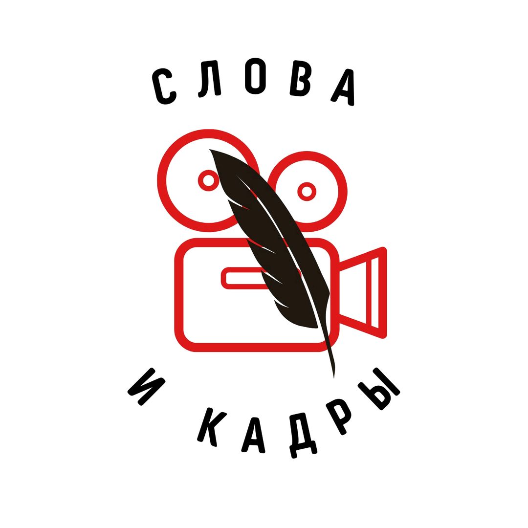Слова и кадры