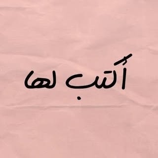 أكتب لها | الصفحه الرسميه