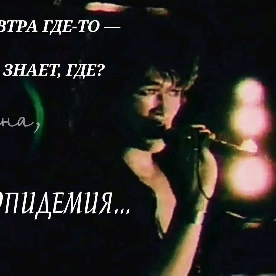 Виктор цой
