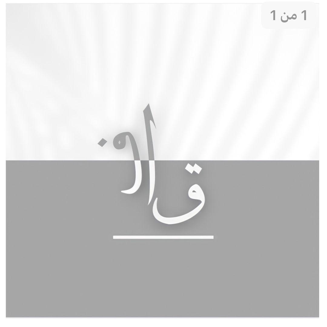 قـاف