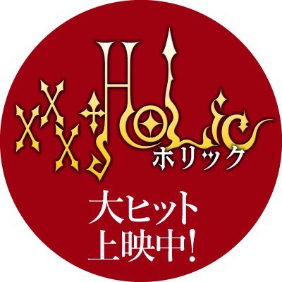 映画『ホリック xxxHOLiC』公式