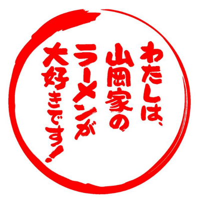 ラーメン山岡家（㈱丸千代山岡家）