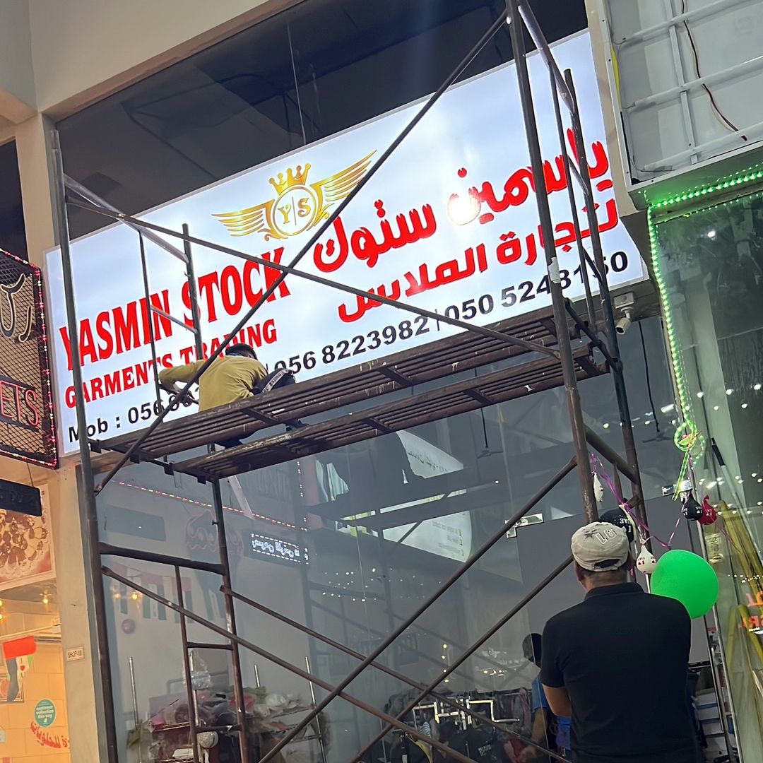 محلات ياسمين استوك في عجمان