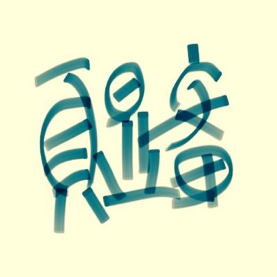 安田顕