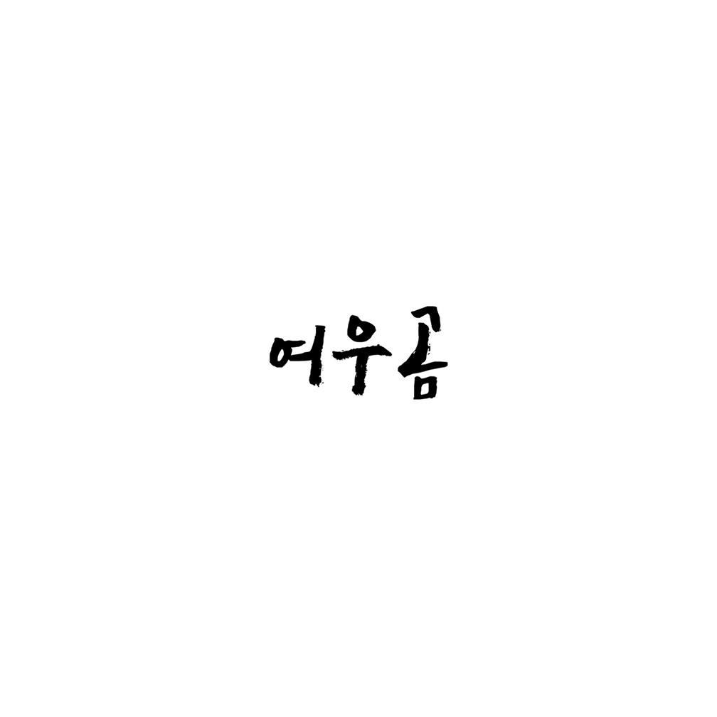 yeowoogom