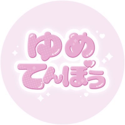 ゆめてんぼう YUMETENBO