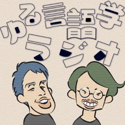ゆる言語学ラジオ@著書『言語沼』発売中！