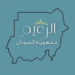 🇸🇩👑 الـزعـيـم - 🇸🇩👑 Alzaeim