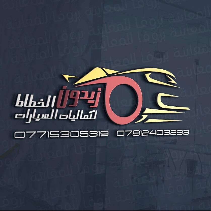 زيدون الخطاط