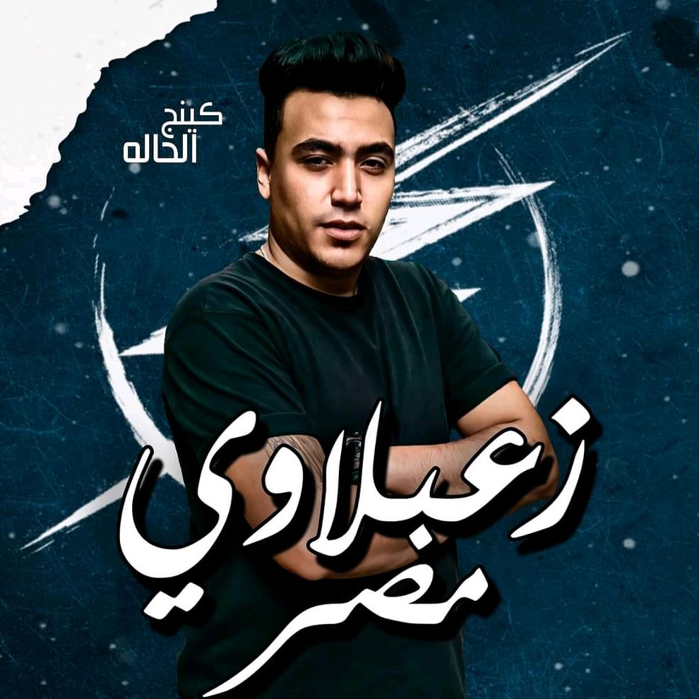 زعبلاوي مصر 🇪🇬🎤