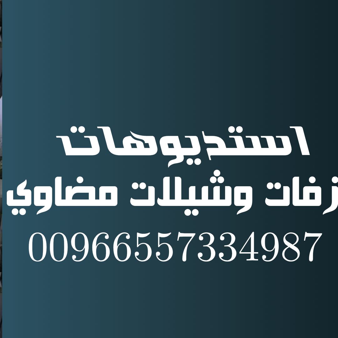 استوديو تنفيذ زفات وشيلات ✅