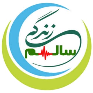 زندگی سالم