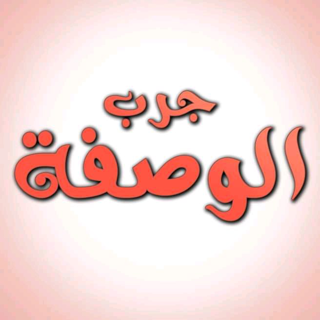 وصفة مجربة